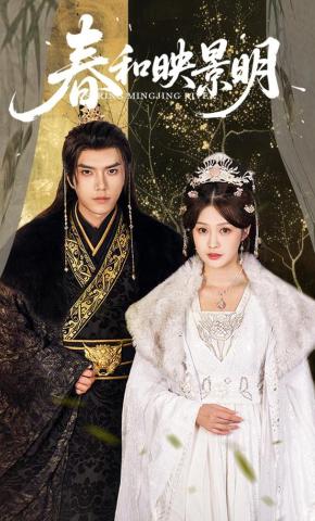 短剧《春和映景明》海报