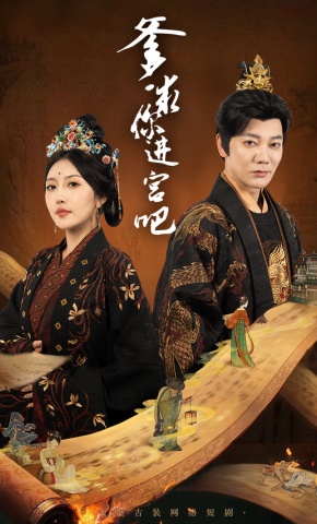 短剧《爹，求你进宫吧》海报