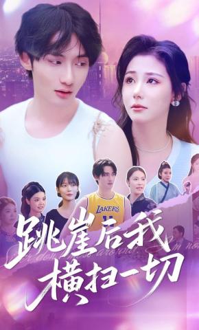 短剧《跳崖后我横扫一切》海报