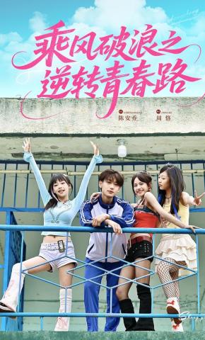 短剧《乘风破浪之逆转青春路》海报