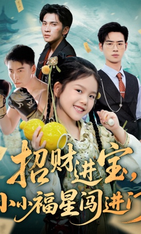 短剧《招财进宝，小小福星闯进门》海报