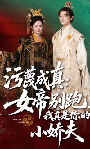 短剧《污蔑成真：女帝别跑，我真是你的小娇夫》海报