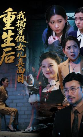 短剧《重生后我揭穿假女儿真面目》海报