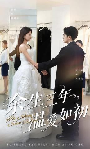 短剧《余生三年，温爱如初》海报