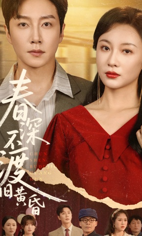 短剧春深不渡旧黄昏海报