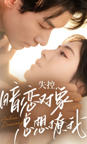 短剧《失控，暗恋对象总想撩我》海报