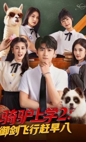 短剧《骑驴上学2：御剑飞行赶早八》海报