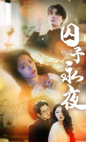 短剧《囚予永夜》海报