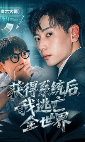 短剧获得系统后，我逃亡全世界海报