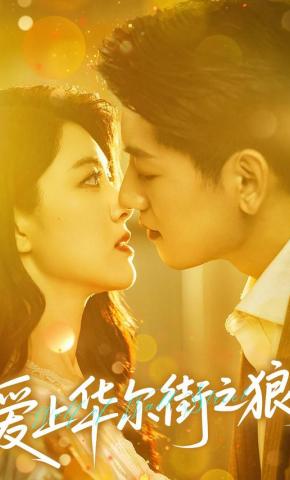 短剧《爱上华尔街之狼》海报