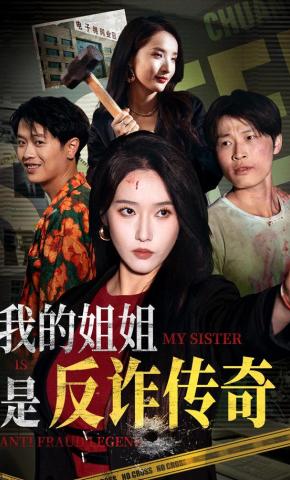 短剧《我的姐姐是反诈传奇》海报
