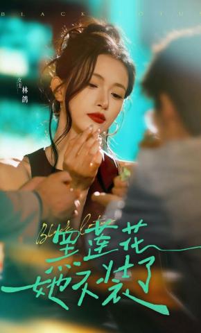 短剧《黑莲花她不装了》海报