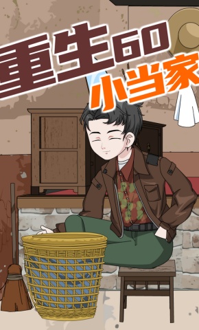短剧《重生60小当家》海报