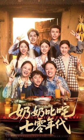 短剧《奶奶叱咤七零年代》海报