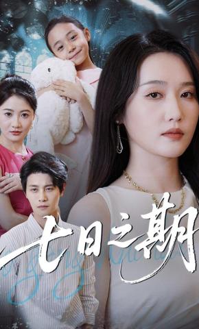 短剧《七日之期》海报