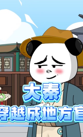 短剧《大秦：穿越成地方官》海报