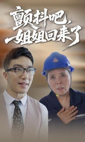 短剧颤抖吧，姐姐回来了海报