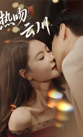 短剧《热吻云川》海报