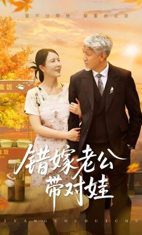 短剧《错嫁老公带对娃》海报