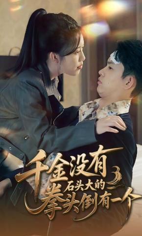 短剧《千金没有，石头大的拳头倒有一个》海报