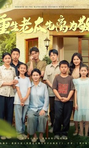 短剧《重生老太先离为敬》海报