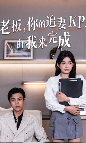 短剧《老板，你的追妻KPI由我来完成》海报
