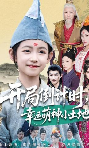 短剧开局倒计时，幸运萌神小土地海报