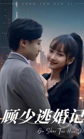 短剧《顾少逃婚记》海报