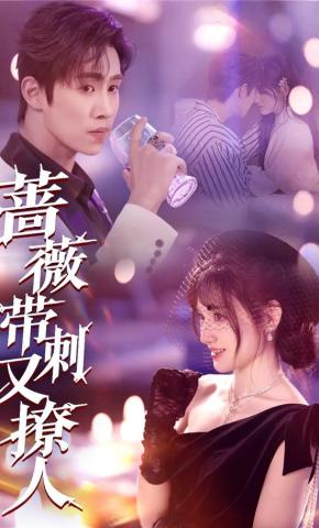 短剧《蔷薇带刺又撩人》海报