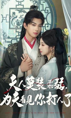 短剧《夫人莫装柔弱，为夫看见你打人了》海报