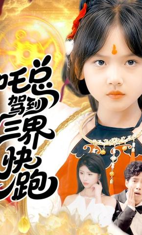 短剧《吒总驾到，三界快跑》海报