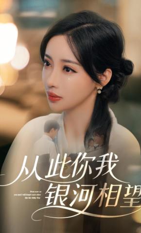 短剧《从此你我银河相望》海报