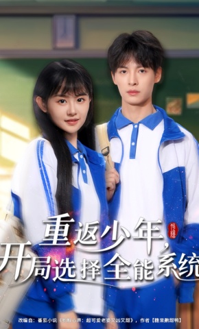 短剧《重返少年，开局选择全能系统》海报
