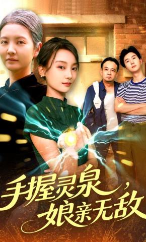 短剧《手握灵泉，娘亲无敌》海报