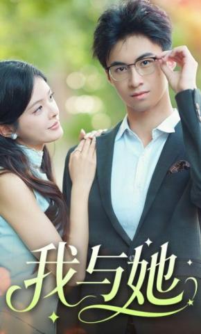 短剧《我与她》海报