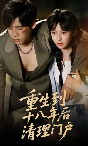 短剧《重生到十八年后清理门户》海报