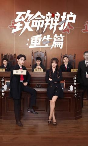 短剧《致命辩护：重生篇》海报