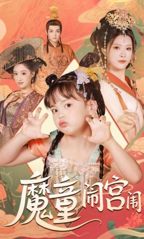 短剧《魔童闹宫闱》海报