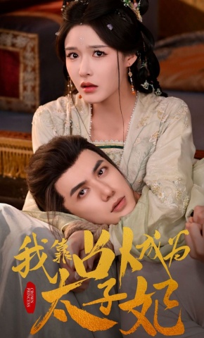 短剧《我靠占卜成为太子妃》海报