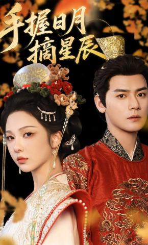 短剧手握日月摘星辰海报