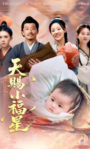 短剧《天赐小福星》海报