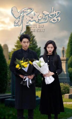 短剧《罪不可恕》海报