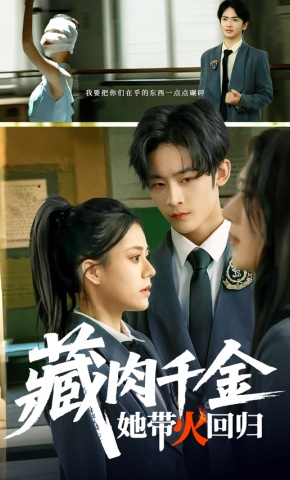 短剧《藏肉千金她带火回归》海报