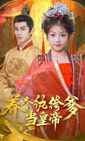 短剧《养个纨绔爹当皇帝》海报