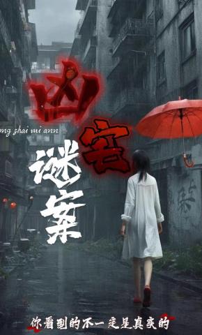 短剧《凶宅谜案》海报