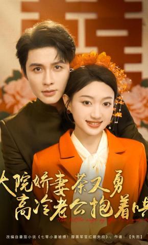 短剧《大院娇妻茶又勇高冷老公抱着哄》海报