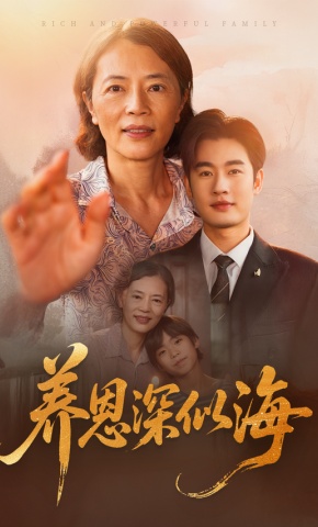 短剧《养恩深似海》海报