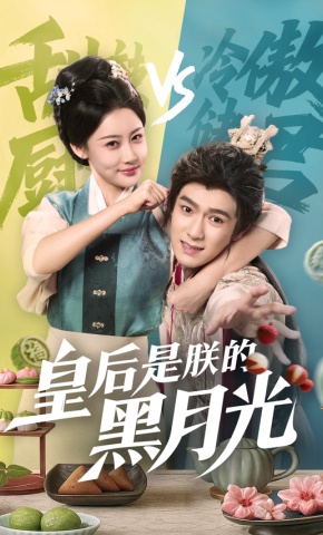 短剧《皇后是朕的黑月光》海报