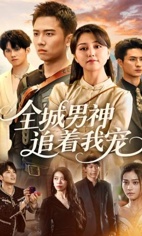 短剧《全城男神追着我宠》海报