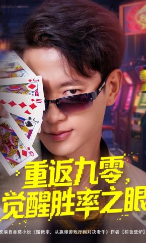 短剧重返九零，觉醒胜率之眼海报